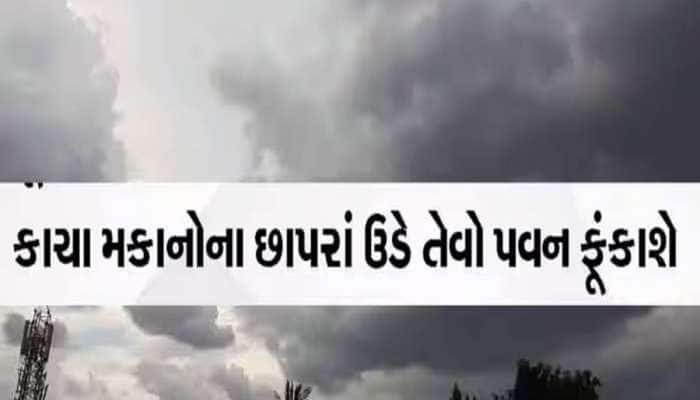 ગુજરાતના આ 13 જિલ્લામાં ગાજવીજ સાથે વરસાદનું ભયંકર એલર્ટ; વાવાઝોડા જેવો પવન ફૂંકાશે!