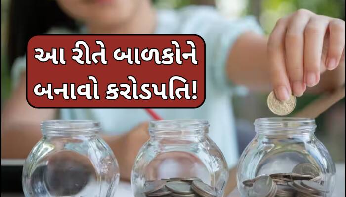 માત્ર 1000 રૂપિયા બાળકો માટે આ સ્કીમમાં કરો રોકાણ, નિવૃત્તિ પર મળશે 2.3 કરોડનું ફંડ 
