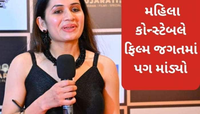 પોલીસની નોકરી સાથે ફિલ્મમાં કર્યો અભિનય, જાણો કોણ છે કોન્સ્ટેબલ શીતલ પટેલ