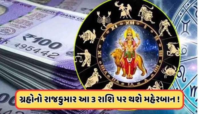 મે મહિનામાં બે વાર પોતાની ચાલ બદલશે બુધ ગ્રહ, આ 3 રાશિ માટે શરૂ થશે સારો સમય
