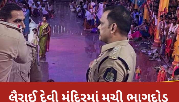 Goa Stampede: ગોવાના લૈરાઈ દેવી મંદિરમાં ભાગદોડ મચતા 7 શ્રદ્ધાળુઓના મોત, 30થી વધુ ઘાયલ