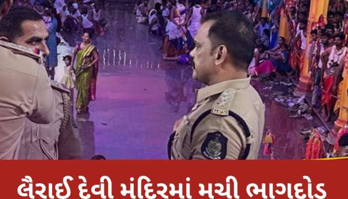 ગોવાના લૈરાઈ દેવી મંદિરમાં ભાગદોડ મચતા 7 શ્રદ્ધાળુઓના મોત, 30થી વધુ ઘાયલ
