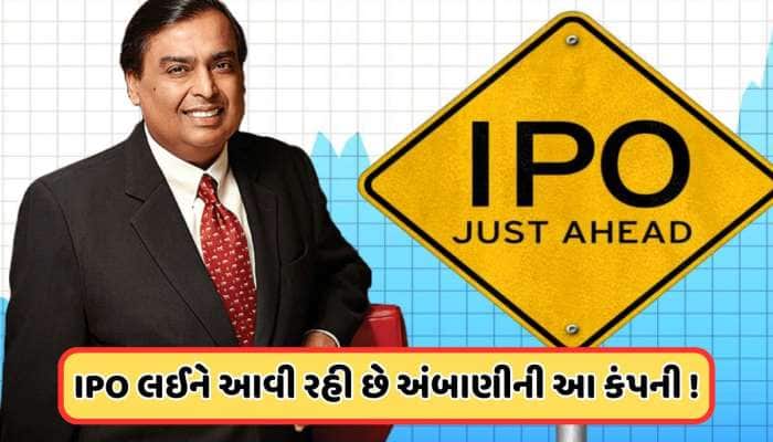 પૈસા તૈયાર રાખજો ! IPO લઈને આવી રહી છે મુકેશ અંબાણીની આ કંપની