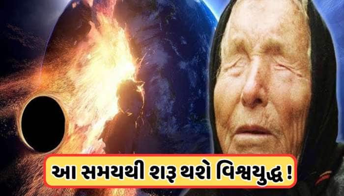 આ દેશથી શરૂ થશે ત્રીજુ વિશ્વયુદ્ધ, શું 2025માં સાચી પડશે બાબા વેંગાની આ 3 ભવિષ્યવાણી