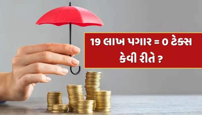 12 લાખ છોડો, રૂપિયા 19 લાખના CTC પર પણ નહીં ચૂકવવો પડે એક રૂપિયો ટેક્સ