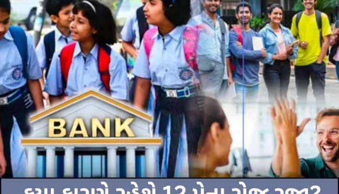 Public Holiday: 12 મેના રોજ બંધ રહેશે સ્કૂલ, કોલેજ, ઓફિસ અને બેંક! શું છે મોટું કારણ? તમારા શહેરમાં જાહેર રજા છે કે નહીં?