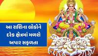 3 દિવસ બાદ આ રાશિઓના શરૂ થશે સારા દિવસો, સૂર્ય-વરુણ બનાવશે શક્તિશાળી રાજયોગ