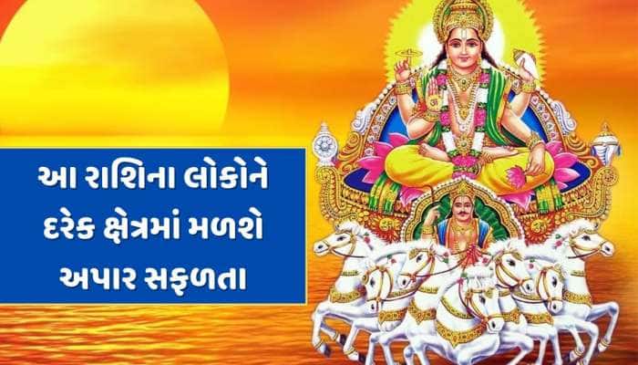 3 દિવસ બાદ આ રાશિઓના શરૂ થશે સારા દિવસો, સૂર્ય-વરુણ બનાવશે શક્તિશાળી રાજયોગ