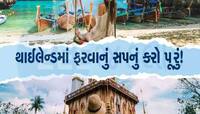 ઓછા બજેટમાં પ્લાન કરવી છે થાઈલેન્ડની ટ્રિપ, જિંદગીભર યાદ રહેશે આ શાનદાર સફર