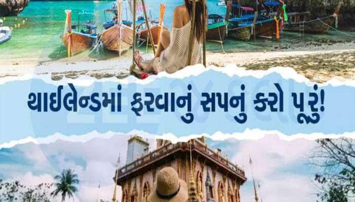 ઓછા બજેટમાં પ્લાન કરવી છે થાઈલેન્ડની ટ્રિપ, જિંદગીભર યાદ રહેશે આ શાનદાર સફર
