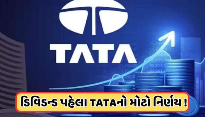 ટાટાની આ કંપનીએ Q4 રીઝલ્ટ અને ડિવિડન્ડ પહેલા લીધો મોટો નિર્ણય, સોમવારે શેર પર રાખજો