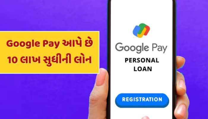 Google Pay આપી રહ્યું છે 10 લાખ રૂપિયા સુધીની લોન, જાણો કોણ લઈ શકે છે લોન અને કેવી રીતે કરવી અરજી ?