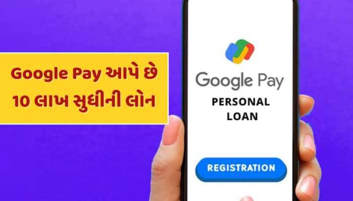 Google Pay આપી રહ્યું છે 10 લાખ રૂપિયા સુધીની લોન, જાણો કેવી રીતે કરવી અરજી ?