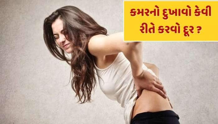કયા વિટામિનની ઉણપથી થાય છે કમર અને પીઠનો દુખાવો ? જાણો આ સમસ્યા દૂર કરવાની રીત