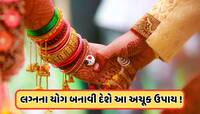 લગ્નમાં આવી રહી છે રૂકાવટ? સૌથી મોટા અવરોધોને દૂર કરશે આ ઉપાયો, જલ્દી વાગશે શરણાઈ