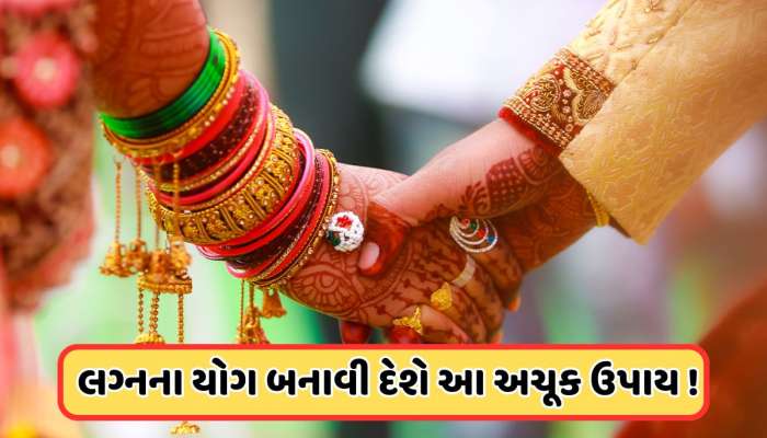 લગ્નમાં આવી રહી છે રૂકાવટ? સૌથી મોટા અવરોધોને દૂર કરશે આ ઉપાયો, જલ્દી વાગશે શરણાઈ