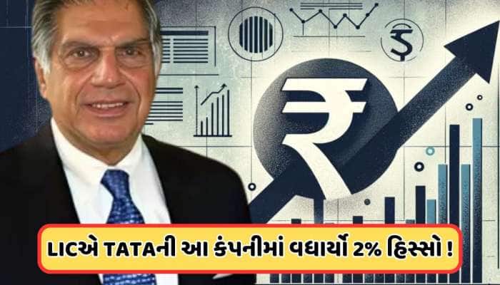 LICએ ટાટા ગ્રુપની આ કંપનીના ખરીદ્યા 250000000 શેર, ભાવ છે 200 રૂપિયાથી ઓછો