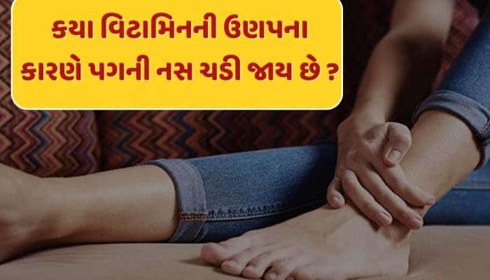 Trending Quiz : કયા વિટામિનની ઉણપના કારણે સૂતી વખતે પગની નસ ચડી જાય છે ?