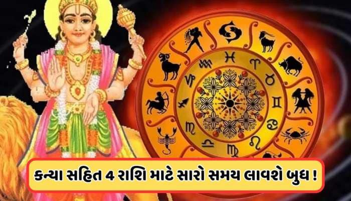 Zodiac News: મેષ રાશિમાં પ્રવેશ કરશે બુધ, આ રાશિઓના સારા સમયની થશે શરૂઆત