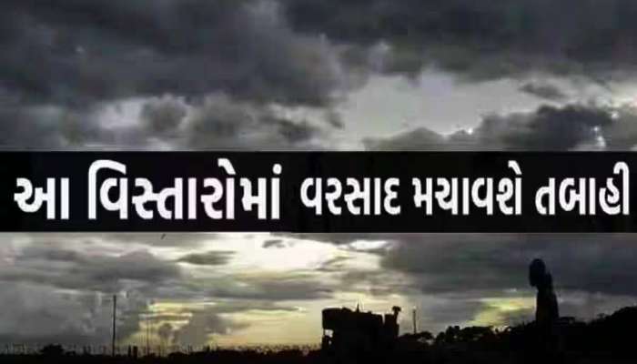 ઘરમાં જ રહેજો! આગામી 3 કલાક ગુજરાત માટે સૌથી ભારે; આ વિસ્તારોમાં પવન અને વીજળીના કડાકા સાથે વરસાદની આગાહી 