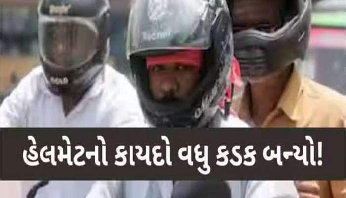 હવે નકલી હેલ્મેટ પહેરશો તો ચલણની સાથે FIR પણ નોંધાશે! સરકારે ઉઠાવ્યું મહત્વપૂર્ણ કદમ