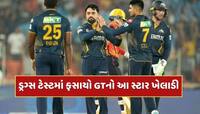 IPL વચ્ચે ચોંકાવનારા સમાચાર, ડ્રગ્સ ટેસ્ટમાં ફસાયો ગુજરાત ટાઇટન્સનો આ સ્ટાર ખેલાડી