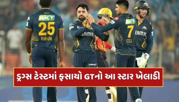 IPL વચ્ચે ચોંકાવનારા સમાચાર, ડ્રગ્સ ટેસ્ટમાં ફસાયો ગુજરાત ટાઇટન્સનો આ સ્ટાર ખેલાડી