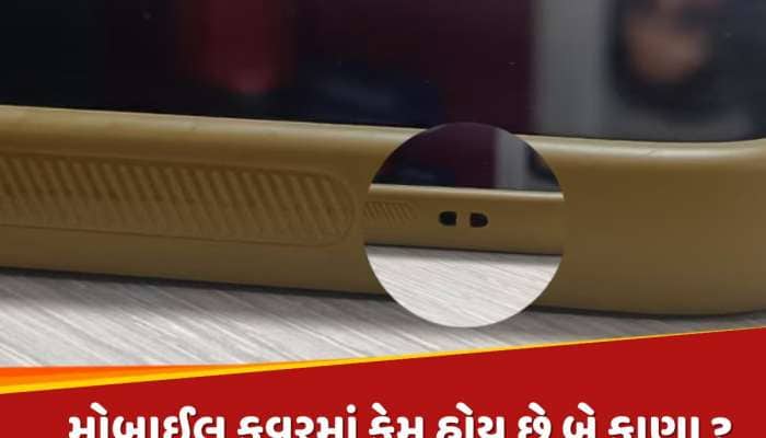 મોબાઈલ કવરની સાઈડમાં કેમ હોય છે બે નાના કાણા ? 99% લોકો નહીં જાણતા હોય જવાબ