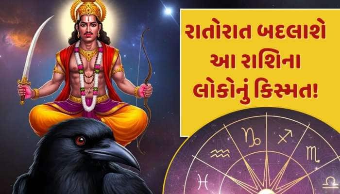 સોનાના પાયે શનિની ચાલ બદલી નાખશે આ 4 રાશિના લોકોનું જીવન...થશે આકસ્મિક ધન લાભ !