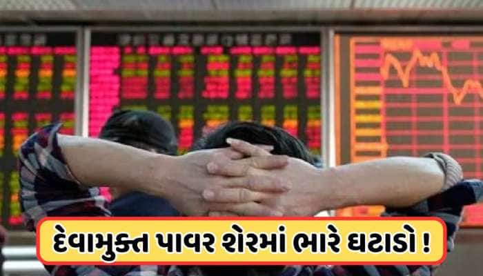 ₹275થી તૂટીને ₹40 પર આવ્યો આ પાવર શેર, કંપની છે દેવામુક્ત 