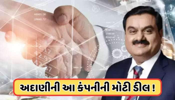 ઉત્તર પ્રદેશ સરકારની અદાણી સાથે મોટી ડીલ, કંપની છે નફામાં, કાલે ફોક્સમાં રહેશે સ્ટોક