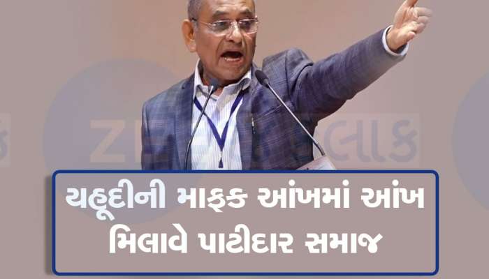 પાટીદાર અગ્રણી ગગજી પટેલનું સ્ફોટક નિવેદન, દરેક દીકરીની કમર પર લટકવી જોઈએ રિવોલ્વર