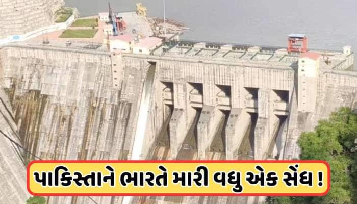 સિંધુ બાદ ભારતે રોકી દીધું વધુ એક નદીનું પાણી, આતંકિસ્તાન સામે ઈન્ડિયાની વોટર સ્ટ્રા