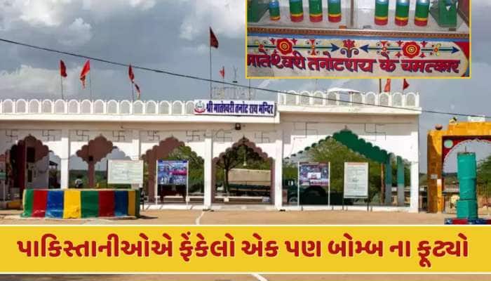 ભારતના આ મંદિરનો 'મોટો ચમત્કાર'...પાકિસ્તાનના 3000 બોમ્બનું થયું હતું સૂરસુરિયું 