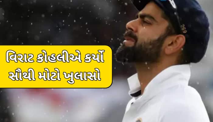વિરાટ કોહલીનું સૌથી મોટું રાજ, 11 વર્ષ પહેલા આ કારણે ખતમ થઈ શકતું હતું કરિયર!