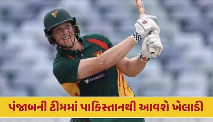 પંજાબ કિંગ્સમાં ગ્લેન મેક્સવેલની જગ્યાએ પાકિસ્તાનથી આવશે ખેલાડી