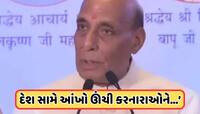 Video: પાકિસ્તાન સાથેના તણાવ વચ્ચે સંરક્ષણ પ્રધાન રાજનાથ સિંહનું મોટું નિવેદન, 