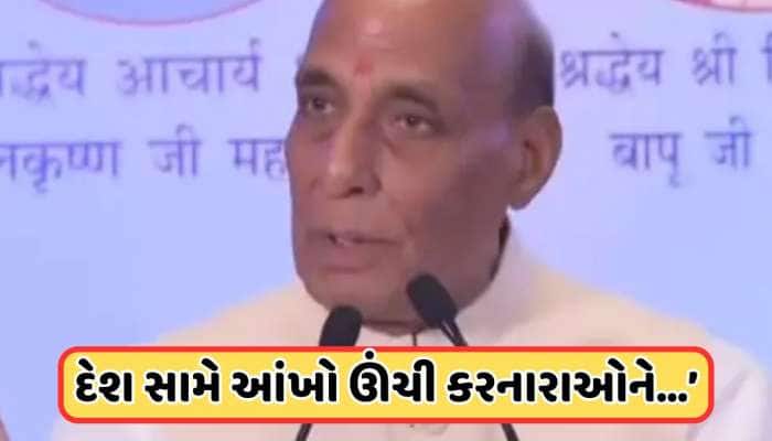 Video: પાકિસ્તાન સાથેના તણાવ વચ્ચે સંરક્ષણ પ્રધાન રાજનાથ સિંહનું મોટું નિવેદન, 