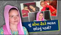 'સીમા હૈદર ટૂંક સમયમાં થશે પાકિસ્તાન ડિપોર્ટ' જામીન અપાવનાર વકીલે કેમ કર્યો આવો દાવો