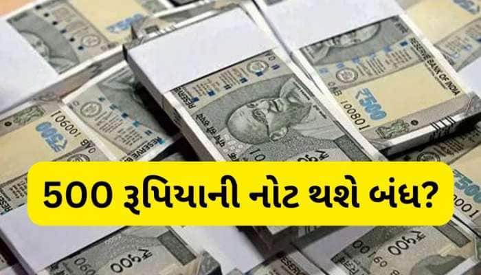 શું ખરેખર બંધ થવાની છે 500 રૂપિયાની નોટ, તમે પણ જાણી લો વાયરલ મેસેજનું સત્ય!