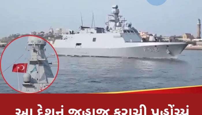 ભારતની પીઠમાં ખંજર ભોક્યું? આ મુસ્લિમ દેશે પાકિસ્તાન માટે મોકલ્યું વિશાળ યુદ્ધ જહાજ
