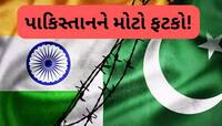યુદ્ધ વગર બરબાદ થઈ ગયું ગરીબ પાકિસ્તાન, ભારતના આ પગલાએ ગેમ પલટી દીધી, અબજોનું નુકસાન
