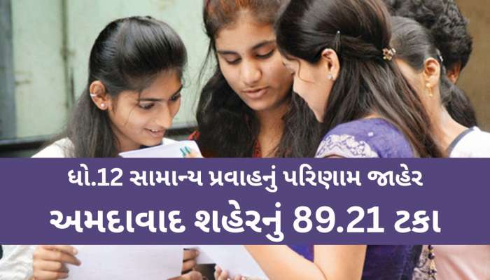 GSEB HSC Result 2025 ધો.12 સામાન્ય પ્રવાહનું પરિણામ જાહેર, જાણો ક્યાં જિલ્લામાં કેટલા ટકા પરિણામ આવ્યું?