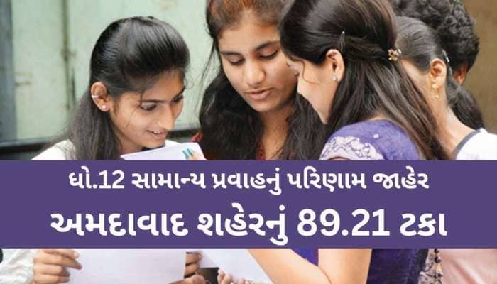 ધો.12 સામાન્ય પ્રવાહનું પરિણામ જાહેર, જાણો ક્યાં જિલ્લામાં કેટલા ટકા પરિણામ આવ્યું?