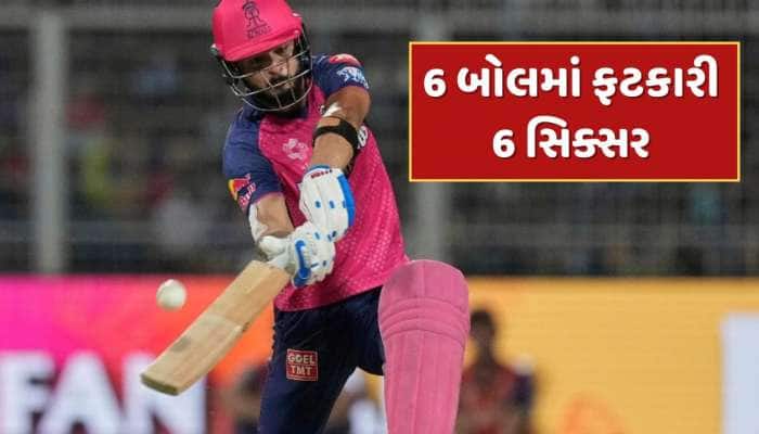 6,6,6,6,6,6...રિયાન પરાગે ફટકારી સતત 6 સિકસર, છતાં ના કરી શક્યો યુવરાજ સિંહની બરાબરી