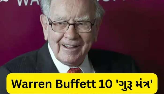 Warren Buffett ની કમાલની ઇન્વેસ્ટમેન્ટ ટિપ્સઃ આ 10 વાત યાદ રાખી તો બની જશો 'માલામાલ