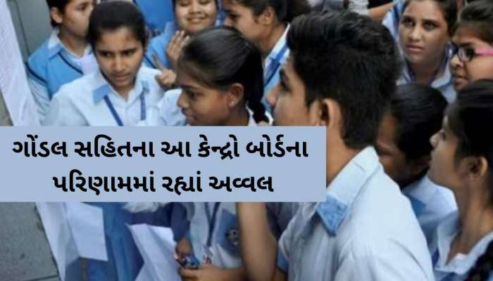GSEB HSC Result 2025: આ વર્ષે કોણ પાછળ, છોકરા કે છોકરીઓ? આ 6 કેન્દ્રોનું 100 ટકા પરિણામ, દાહોદ-વડોદરા સૌથી પાછળ