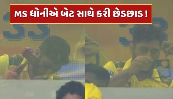 ડગઆઉટમાં ધોની બેટ સાથે કરી રહ્યો હતો છેડછાડ, અમ્પાયરથી બચવા માટે કર્યું આવું ?