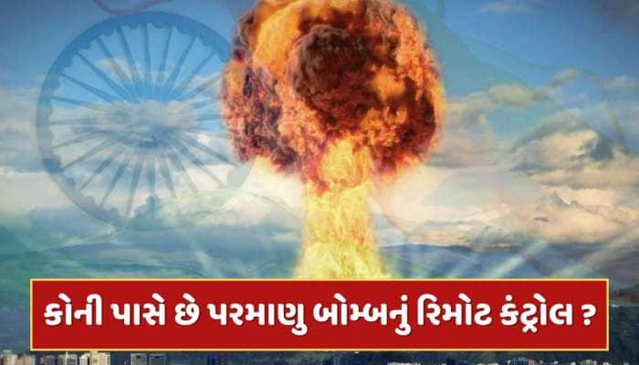 ભારતમાં કોની પાસે છે પરમાણુ બોમ્બનું રિમોટ કંટ્રોલ - વડાપ્રધાન, રાષ્ટ્રપતિ કે સેના ?