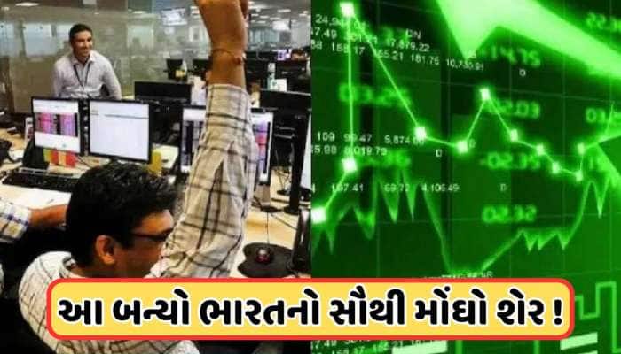 આલ્કિડ ઇન્વેસ્ટમેન્ટ્સને પછાડી, આ બન્યો દેશનો સૌથી મોંઘો શેર, કિંમત છે ₹137811